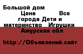 Большой дом Littlest Pet Shop › Цена ­ 1 000 - Все города Дети и материнство » Игрушки   . Амурская обл.